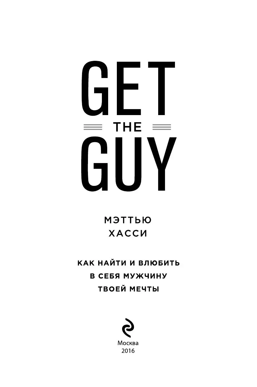 Книга Get the Guy. Как найти и влюбить в себя мужчину твоей мечты купить по  выгодной цене в Минске, доставка почтой по Беларуси