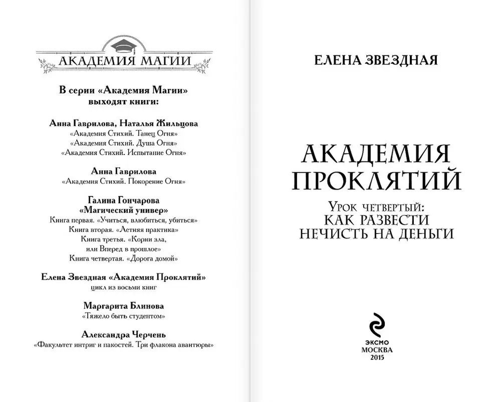 Книга Академия Проклятий. Урок четвертый. Как развести нечисть на деньги  купить по выгодной цене в Минске, доставка почтой по Беларуси