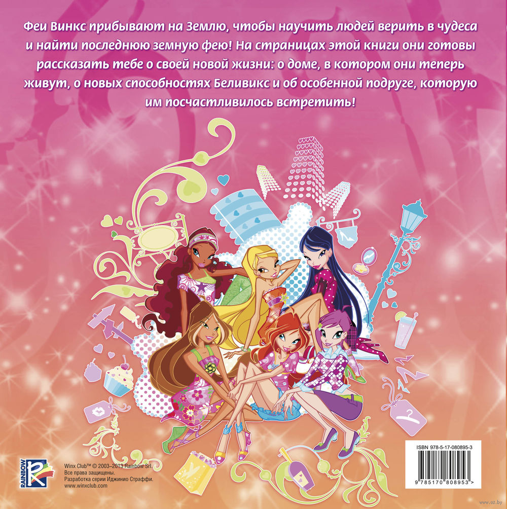 Книга Winx Club. Беливикс купить по выгодной цене в Минске, доставка почтой  по Беларуси