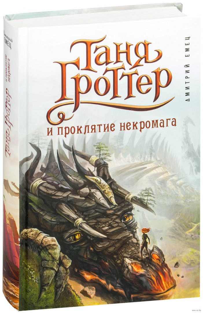 Книга Таня Гроттер и проклятие некромага. Книга 12 купить по выгодной ...
