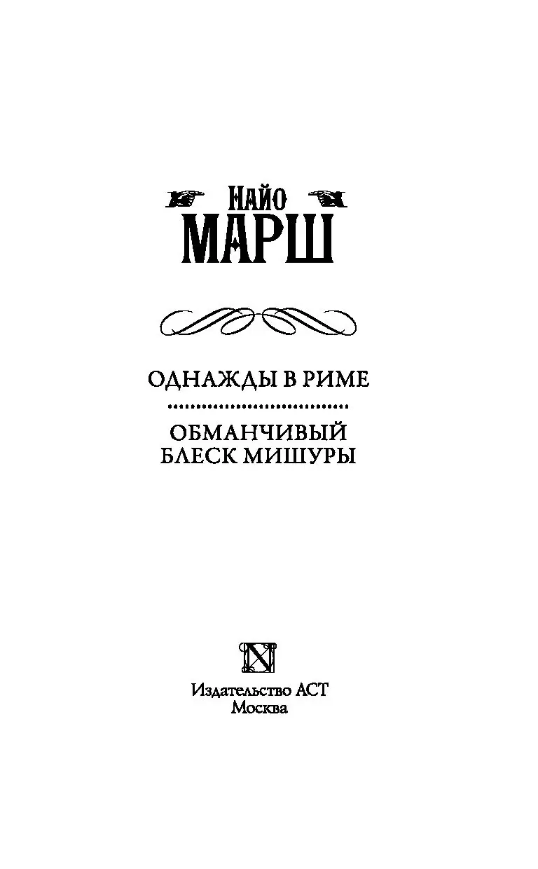 Книга Однажды в Риме. Обманчивый блеск мишуры купить по выгодной цене в  Минске, доставка почтой по Беларуси