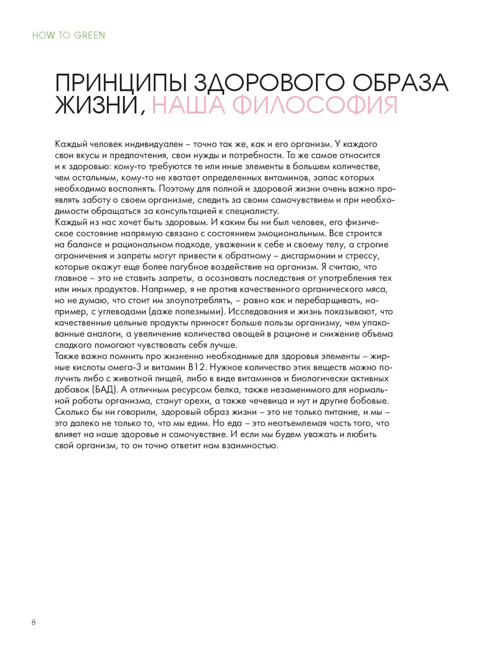 Книга How to Green. Полезные рецепты от Саши Новиковой купить по выгодной  цене в Минске, доставка почтой по Беларуси