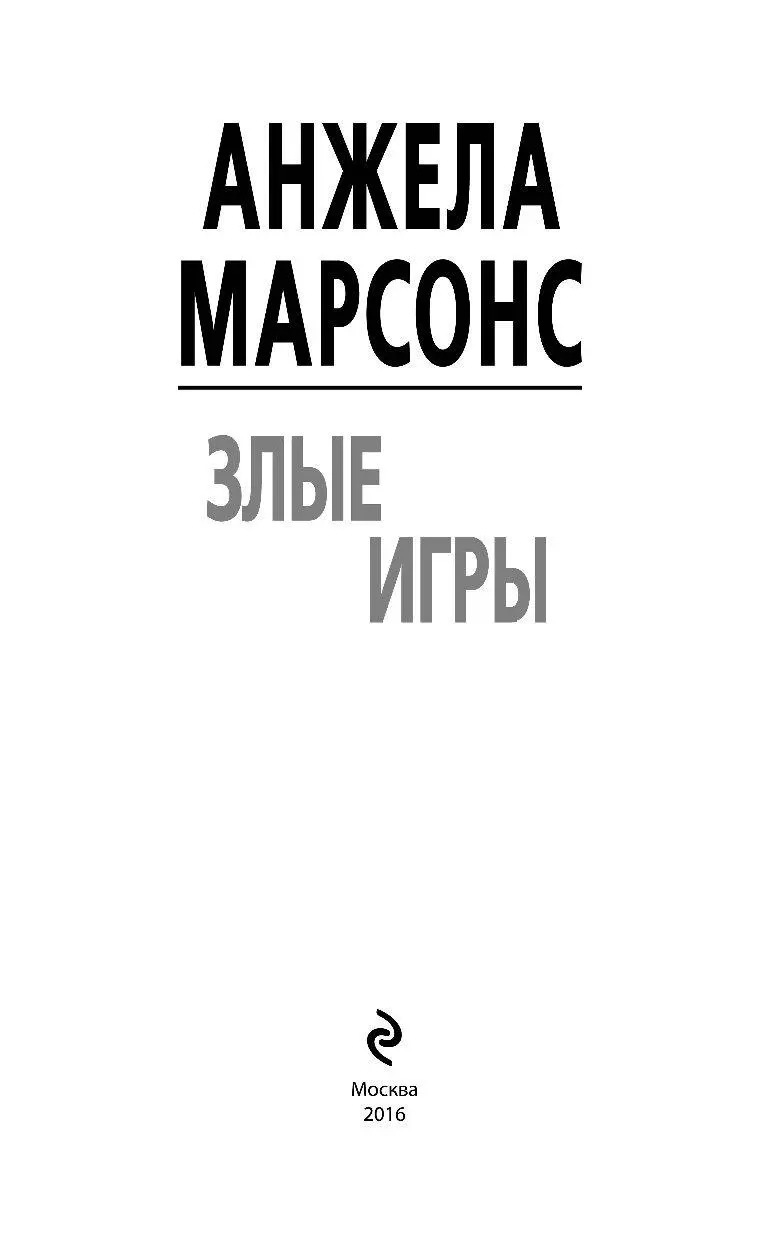 Книга Злые игры в твердой обложке, Детектив 2.0: мировой уровень купить в  Минске