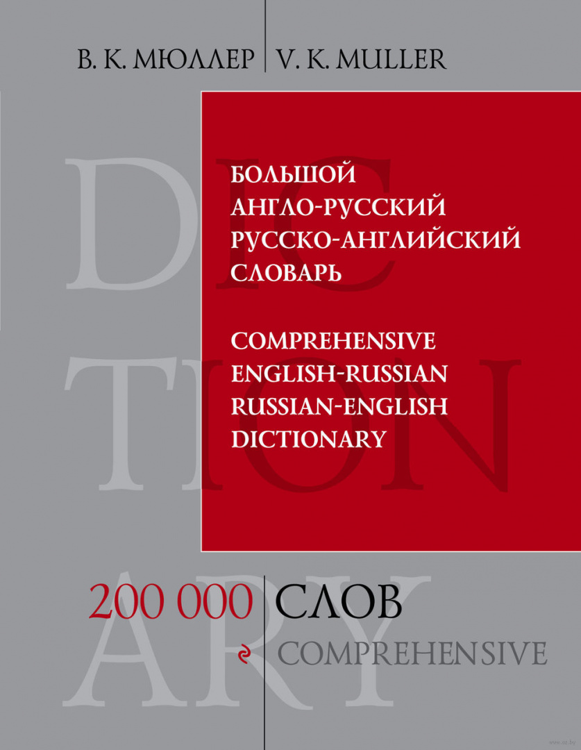 Книга Большой англо-русский и русско-английский словарь купить по ...