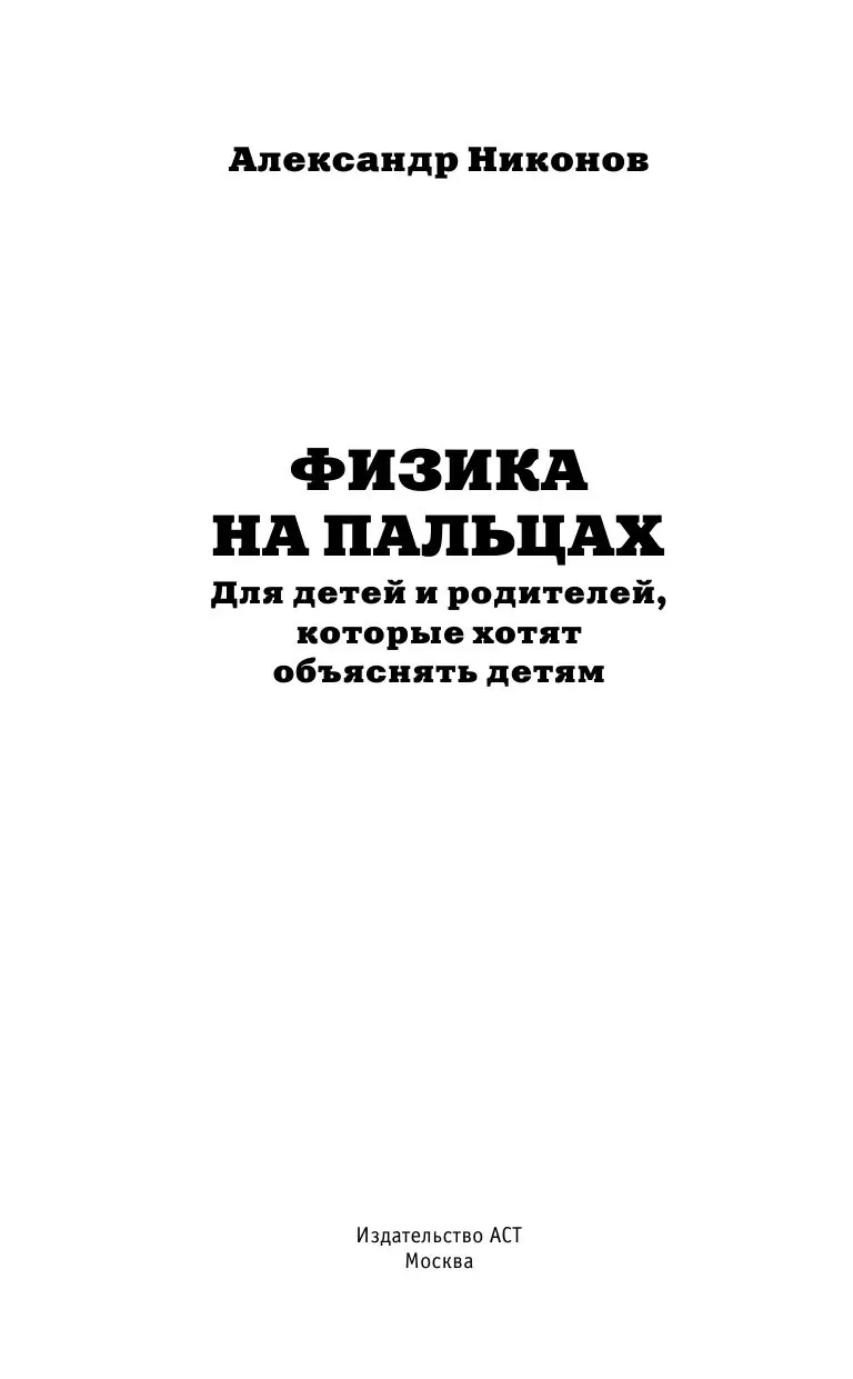 Книга Физика на пальцах. Для детей и родителей, которые хотят объяснять  детям купить по выгодной цене в Минске, доставка почтой по Беларуси