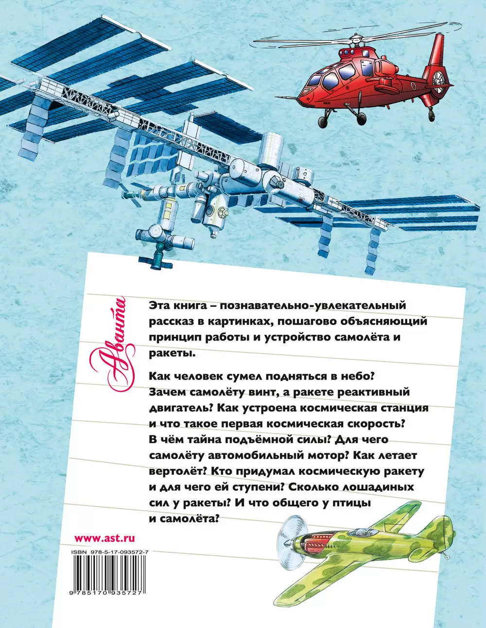 Книга Как это летает? Самолёт и ракета купить по выгодной цене в Минске,  доставка почтой по Беларуси