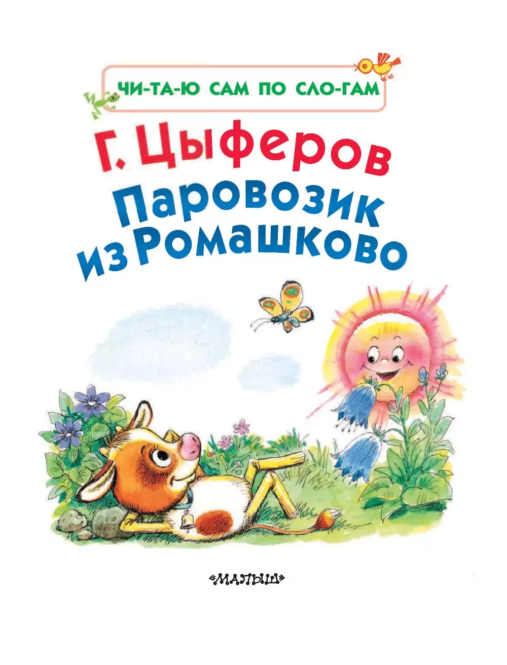 Книга Паровозик из Ромашково из серии Читаю сам по слогам купить в Минске,  доставка по Беларуси