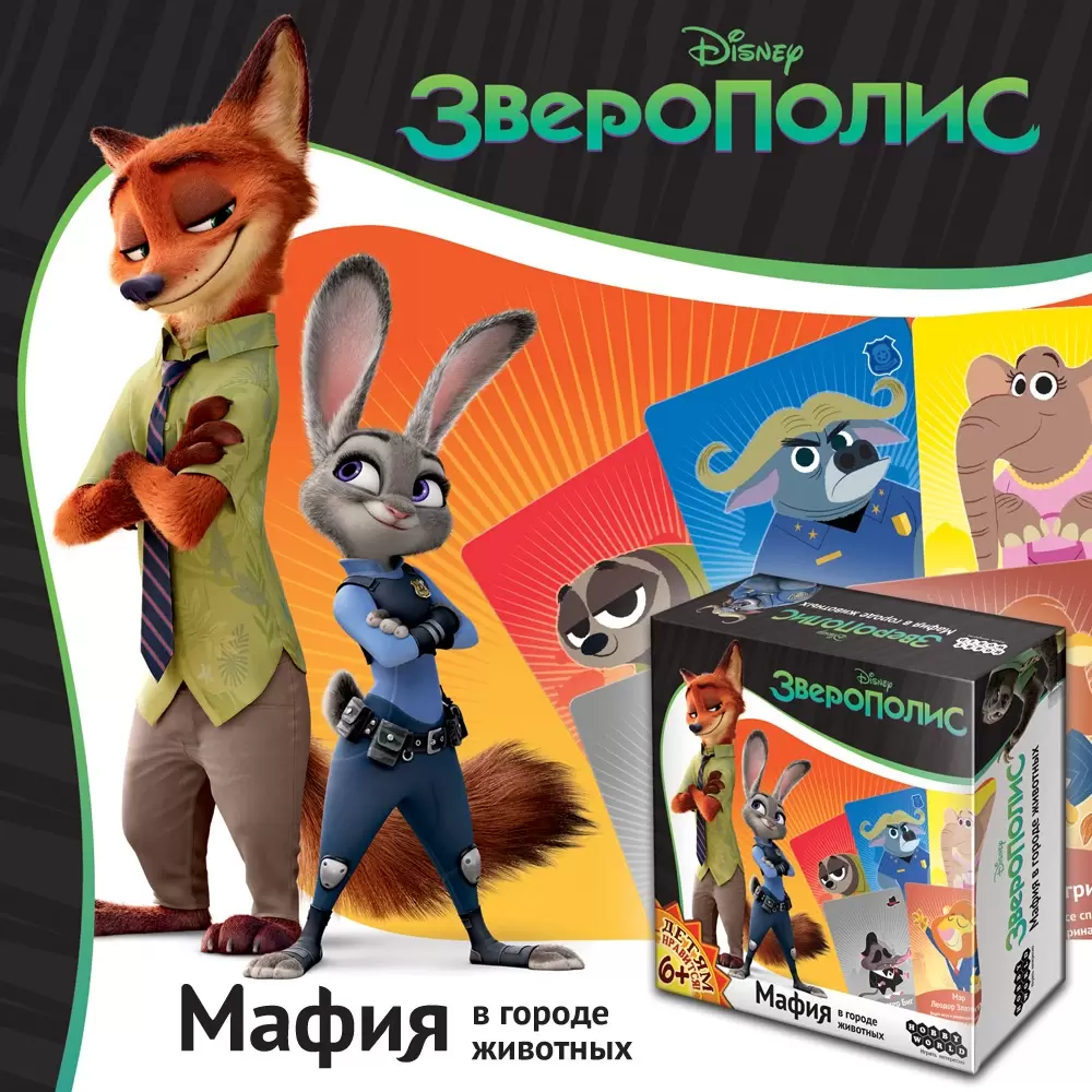 Настольная игра Зверополис: Мафия в городе животных, цена | Минск >  igromaster.by