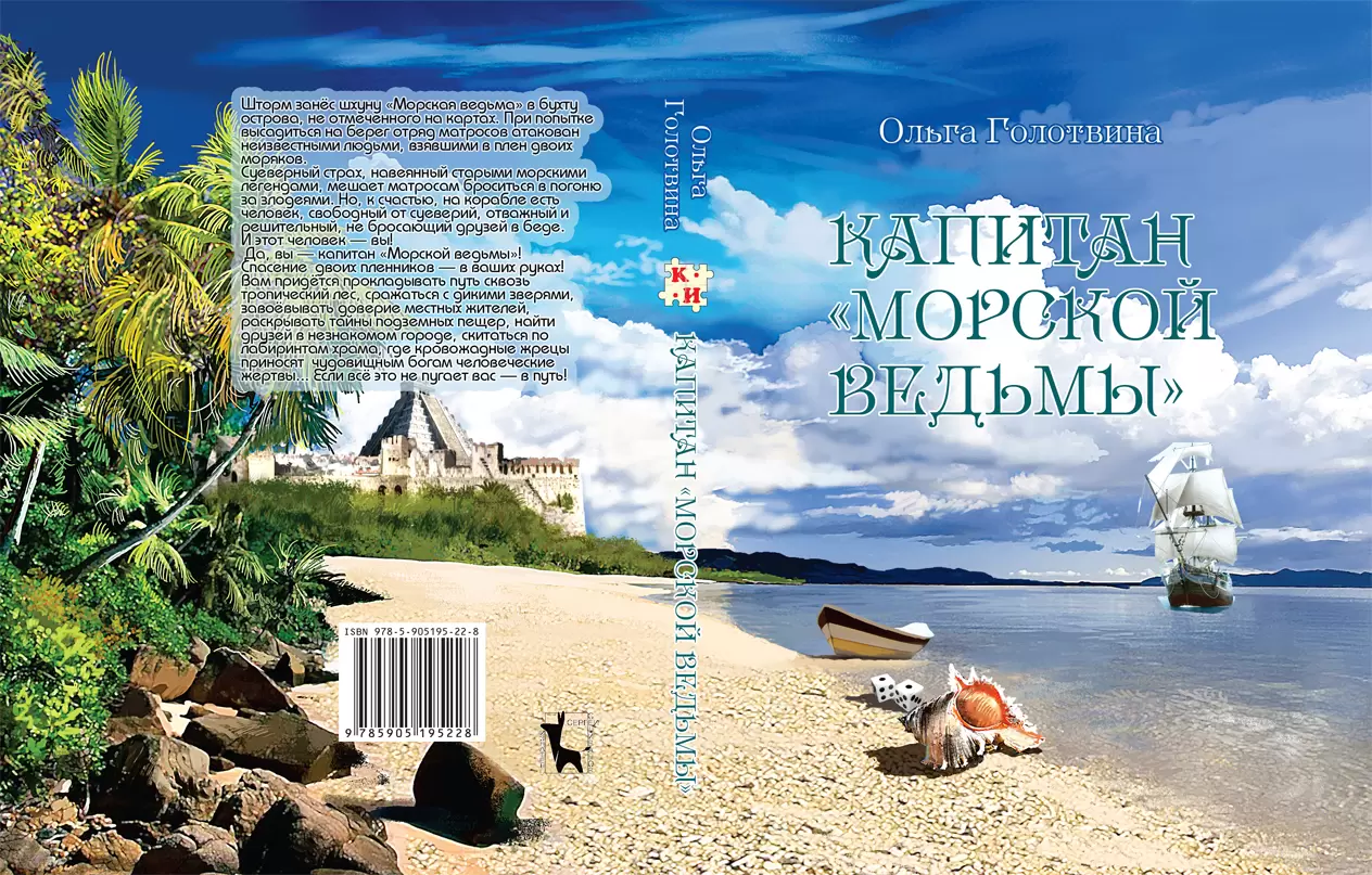 Книга-игра Капитан «Морской ведьмы», цена | Минск > igromaster.by