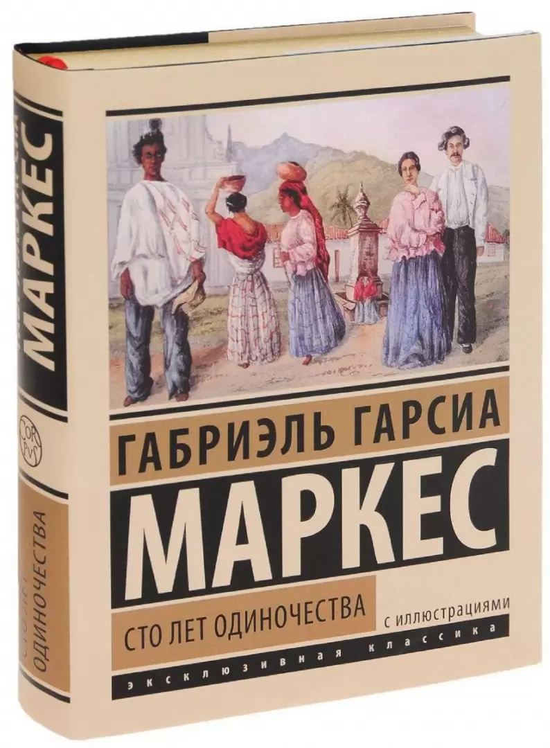 Книга Сто лет одиночества с иллюстрациями купить в Минске, доставка по  Беларуси