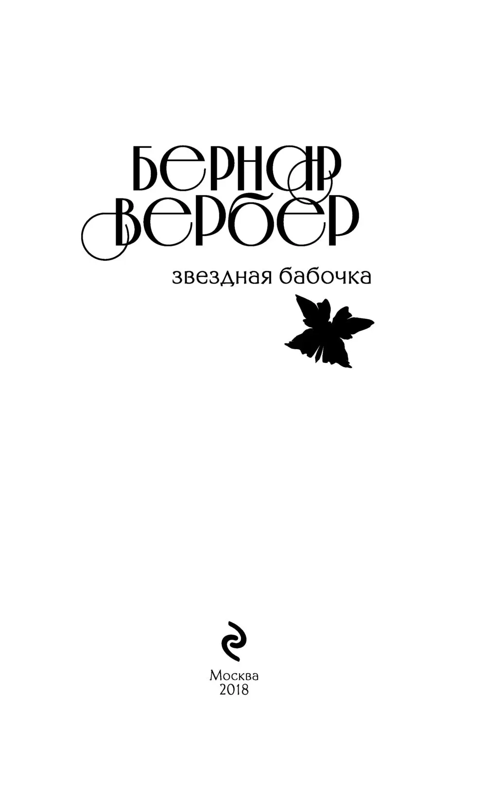 Книга Звездная бабочка купить по выгодной цене в Минске, доставка почтой по  Беларуси