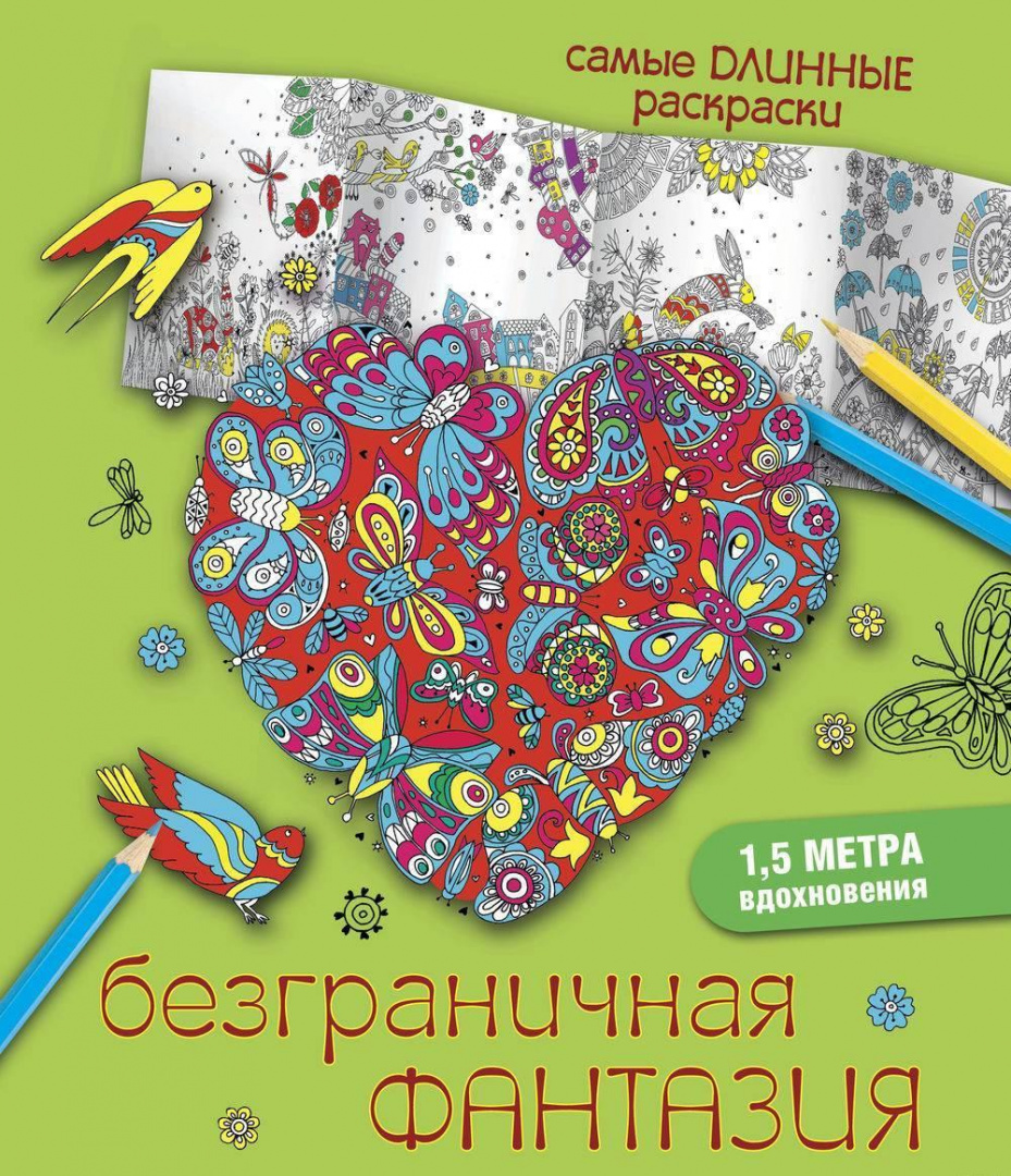 Безграничная фантазия. Раскраска в Минске по выгодной цене