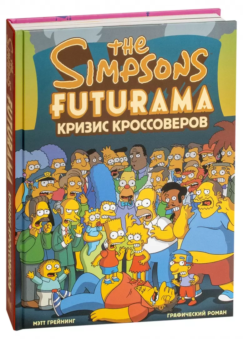 Симпсоны и Футурама. Кризис кроссоверов купить по выгодной цене в Минске,  доставка почтой по Беларуси