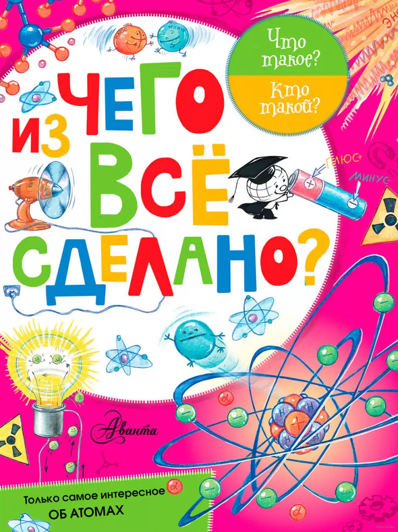 Книга Из чего всё сделано? купить по выгодной цене в Минске, доставка почтой  по Беларуси