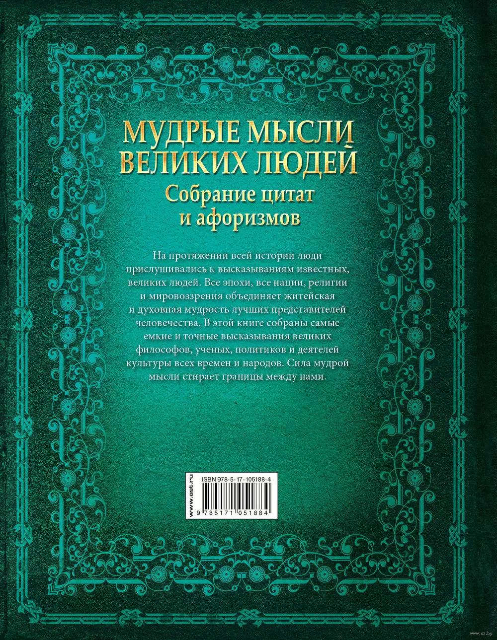 Книга Мудрые мысли великих людей купить по выгодной цене в Минске, доставка  почтой по Беларуси