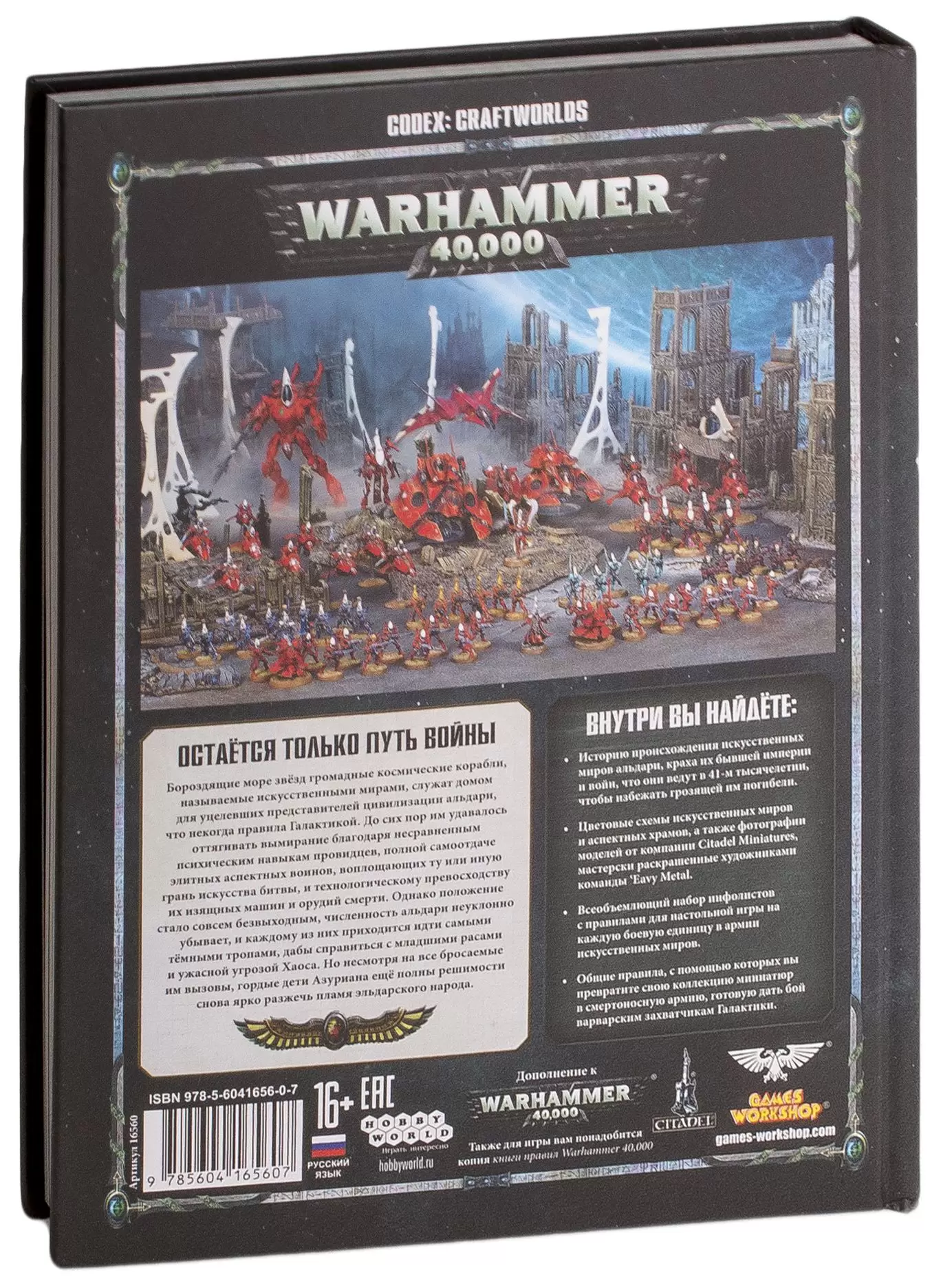 Warhammer: Кодекс: Искусственные миры (8-я редакция) / Codex: Craftworlds  (арт. 16560), цена | Минск > igromaster.by