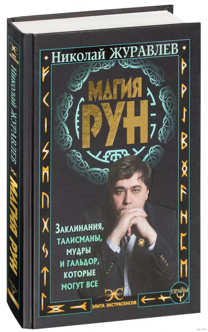 Руническая магия. Книга 1. Руководство. Магические формулы и ставы