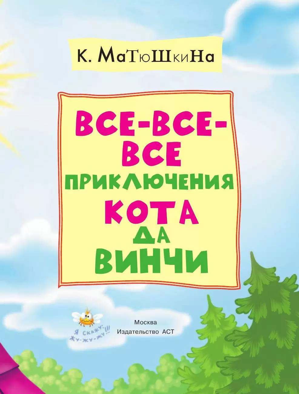 Книга все все все приключения кота да винчи