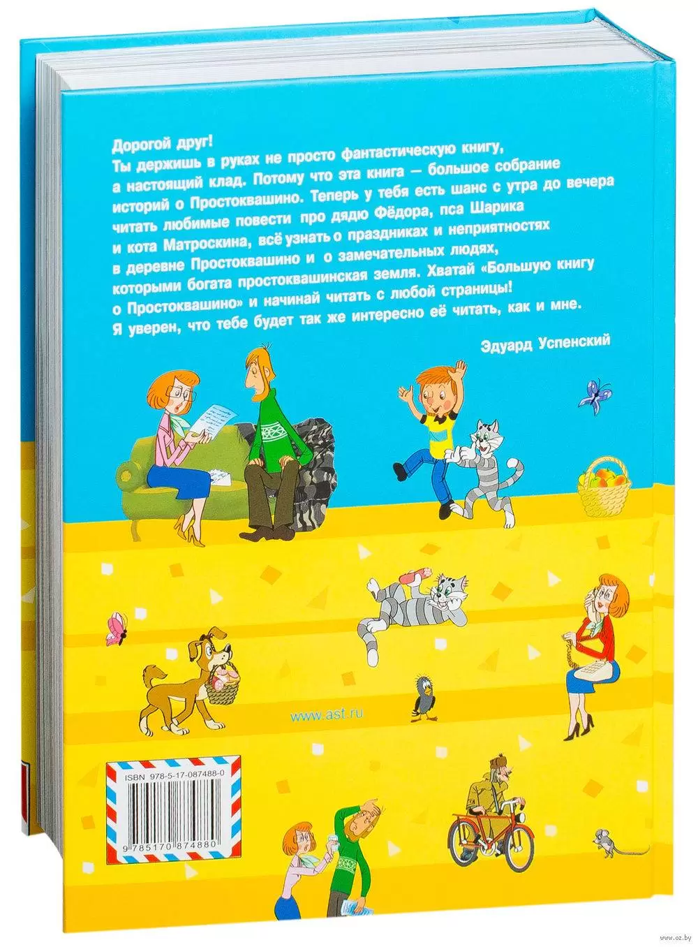 Книга Большая книга о Простоквашино купить по выгодной цене в Минске,  доставка почтой по Беларуси