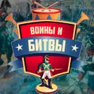 Солдатики Воины и Битвы