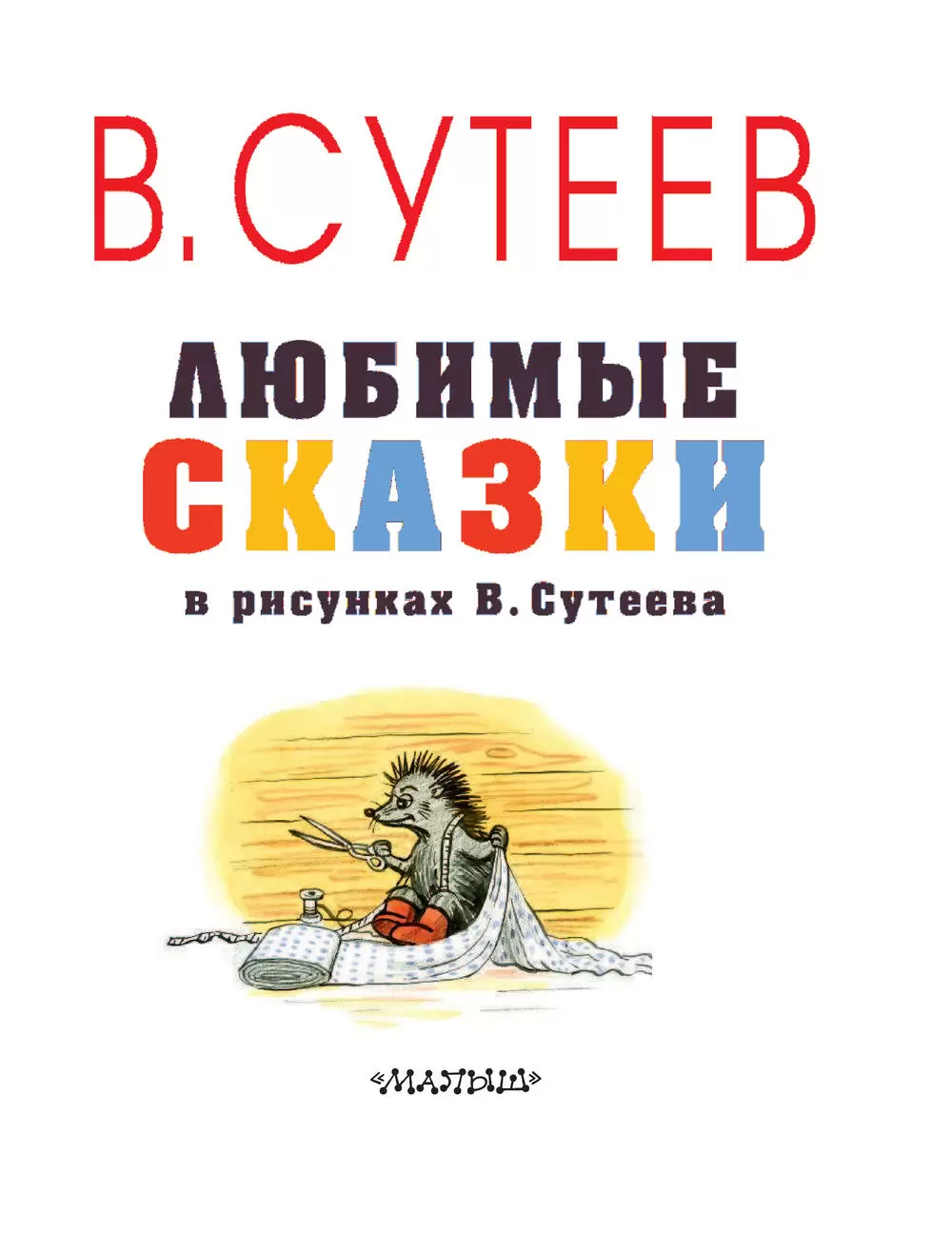 Книга Любимые сказки в рисунках В. Сутеева купить по выгодной цене в  Минске, доставка почтой по Беларуси