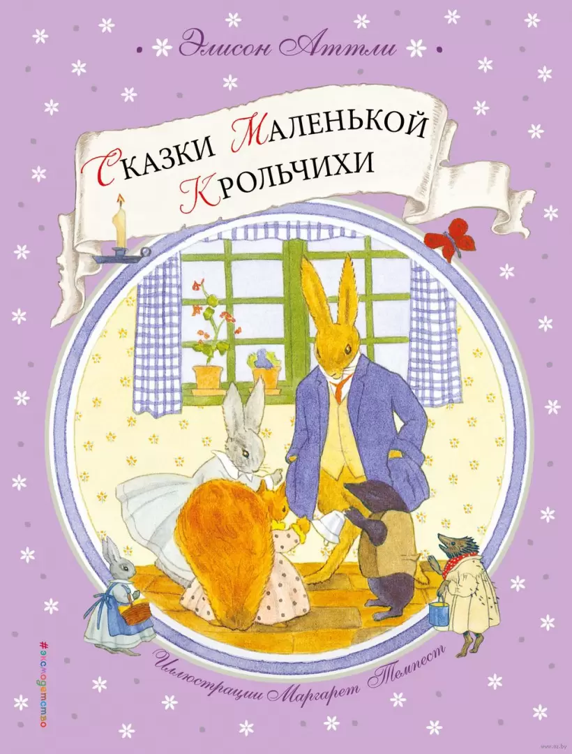 Книга Сказки Маленькой Крольчихи купить по выгодной цене в Минске, доставка  почтой по Беларуси