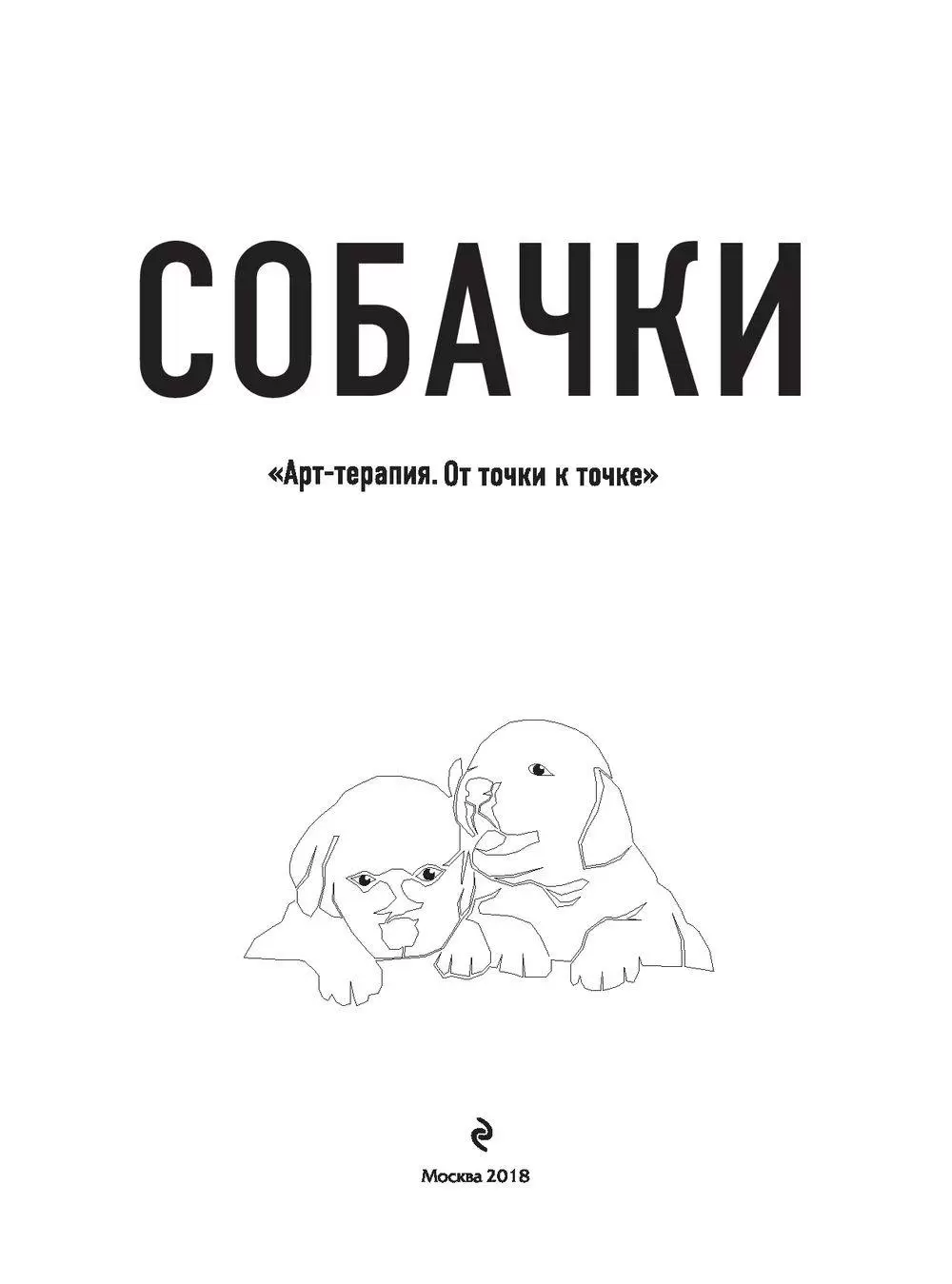 Книга Собачки. Рисуем по точкам купить по выгодной цене в Минске, доставка  почтой по Беларуси