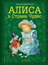 Алиса в Стране чудес (ил. Анна Власова)