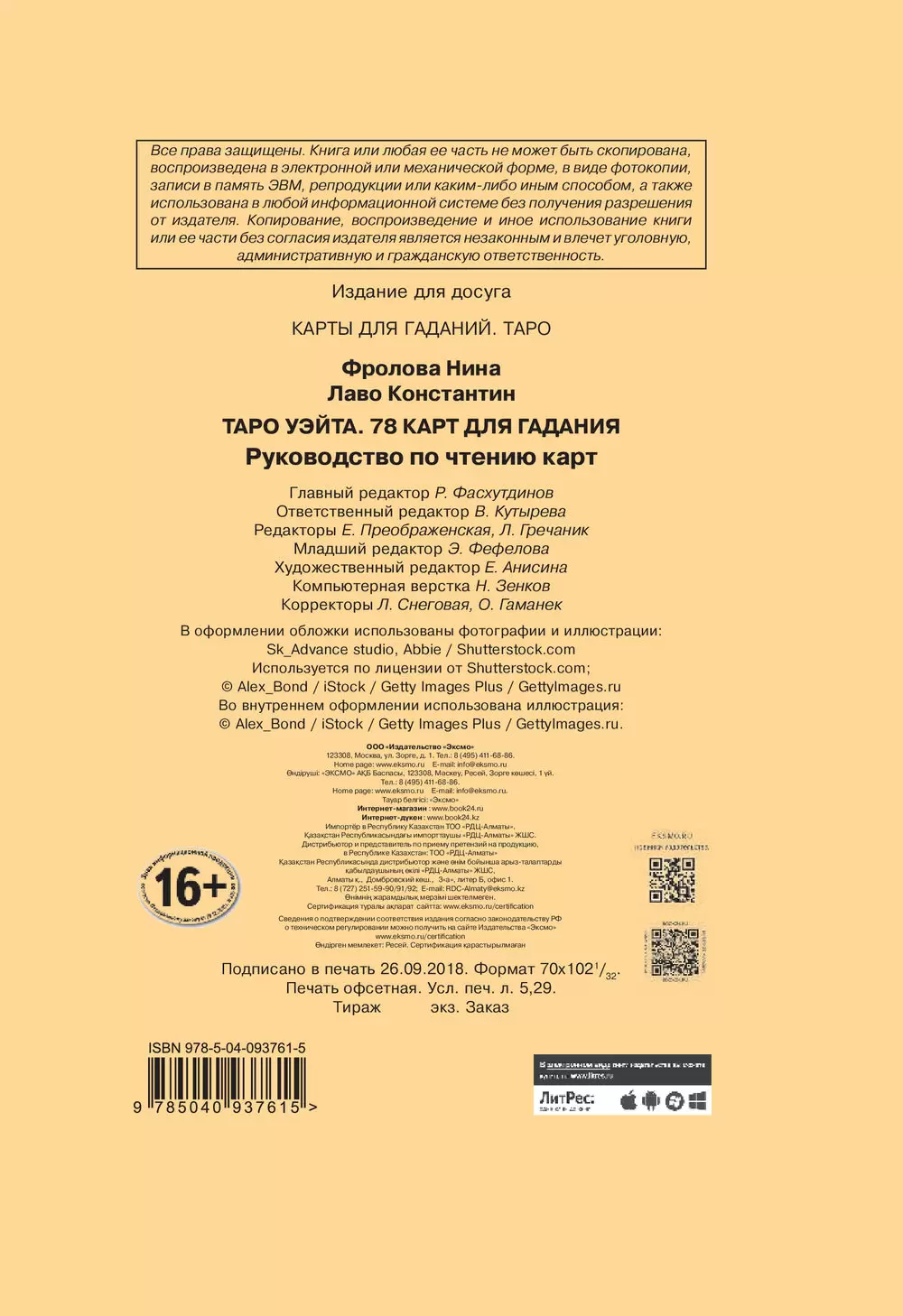 Таро Райдера-Уэйта. 78 карт и руководство для гадания Фроловой и Лаво  купить по выгодной цене в Минске, доставка почтой по Беларуси