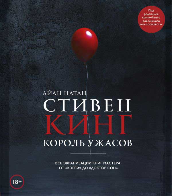 Книга Стивен Кинг. Король ужасов. Все экранизации книг мастера: от ...