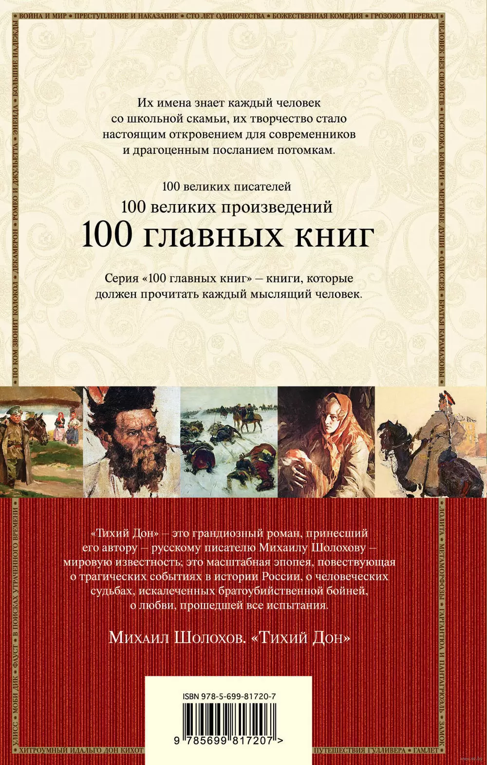 100 главных книг Тихий Дон. Книги III-IV (твердая обложка) купить в Минске,  доставка по Беларуси