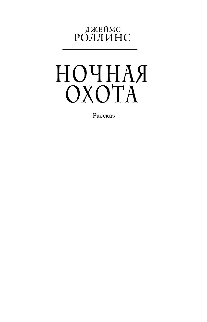 Книга Ночная охота купить по выгодной цене в Минске, доставка почтой по  Беларуси