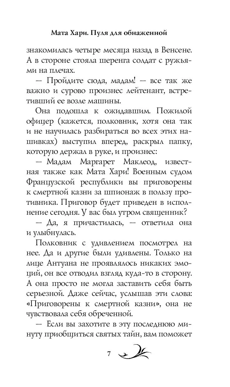 Книга Мата Хари. Пуля для обнаженной купить по выгодной цене в Минске,  доставка почтой по Беларуси