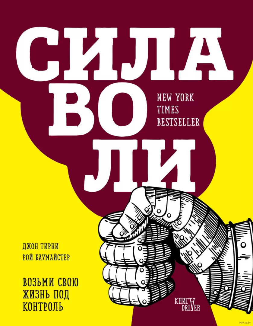 Книга Сила воли. Возьми свою жизнь под контроль купить по выгодной цене в  Минске, доставка почтой по Беларуси