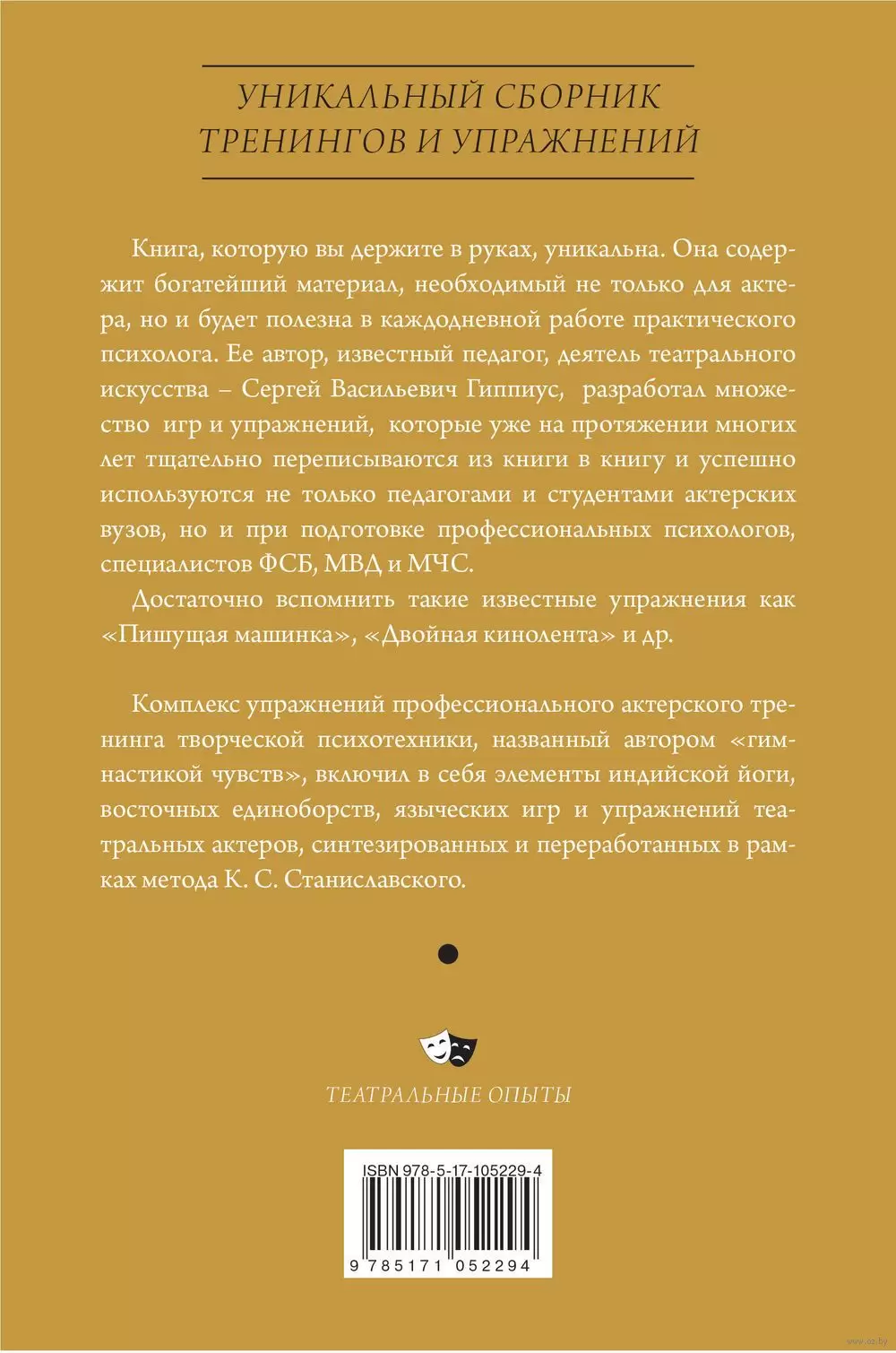 Книга Актерский тренинг. Гимнастика чувств купить по выгодной цене в  Минске, доставка почтой по Беларуси