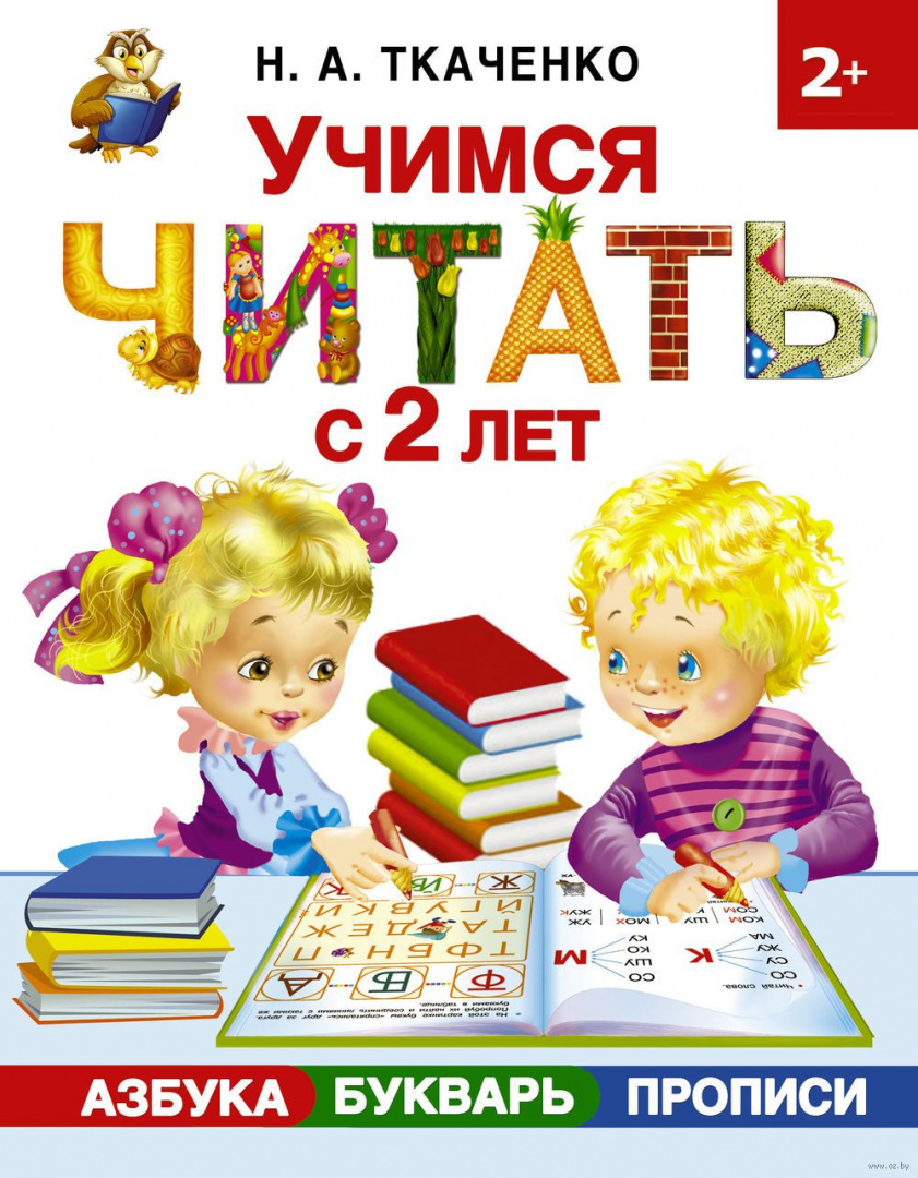 Книга Учимся читать с 2 лет. Азбука, букварь, прописи купить по ...