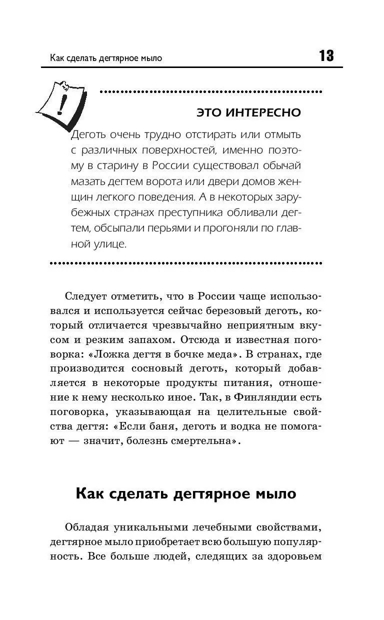 Книга Дегтярное мыло и деготь - настоящее средство от 100 болезней купить  по выгодной цене в Минске, доставка почтой по Беларуси