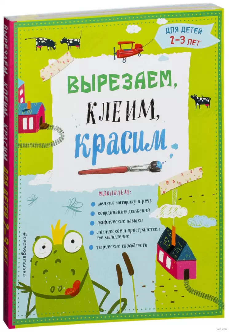 Книга Вырезаем, клеим, красим. Для детей 2-3 лет купить по выгодной цене в  Минске, доставка почтой по Беларуси