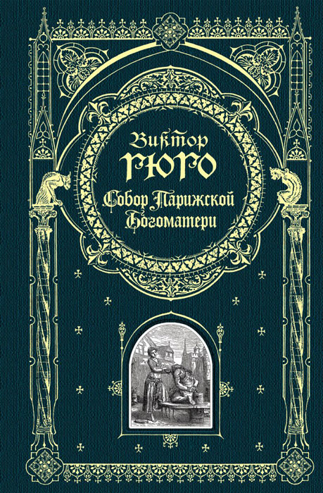 Книга Собор Парижской Богоматери подарочное издание купить в Минске ...
