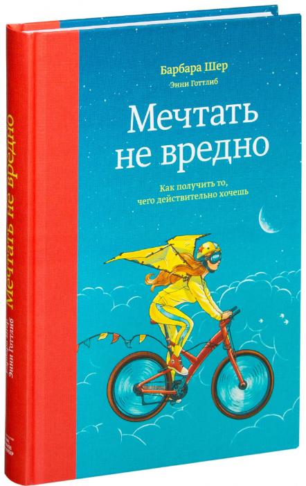 Книга мечтать не. Мечтать не вредно. Мечтать не вредно картинки. Открытка с актером мечтать не вредно. Краткое содержание лучше поздно чем никогда Барбара Шер.