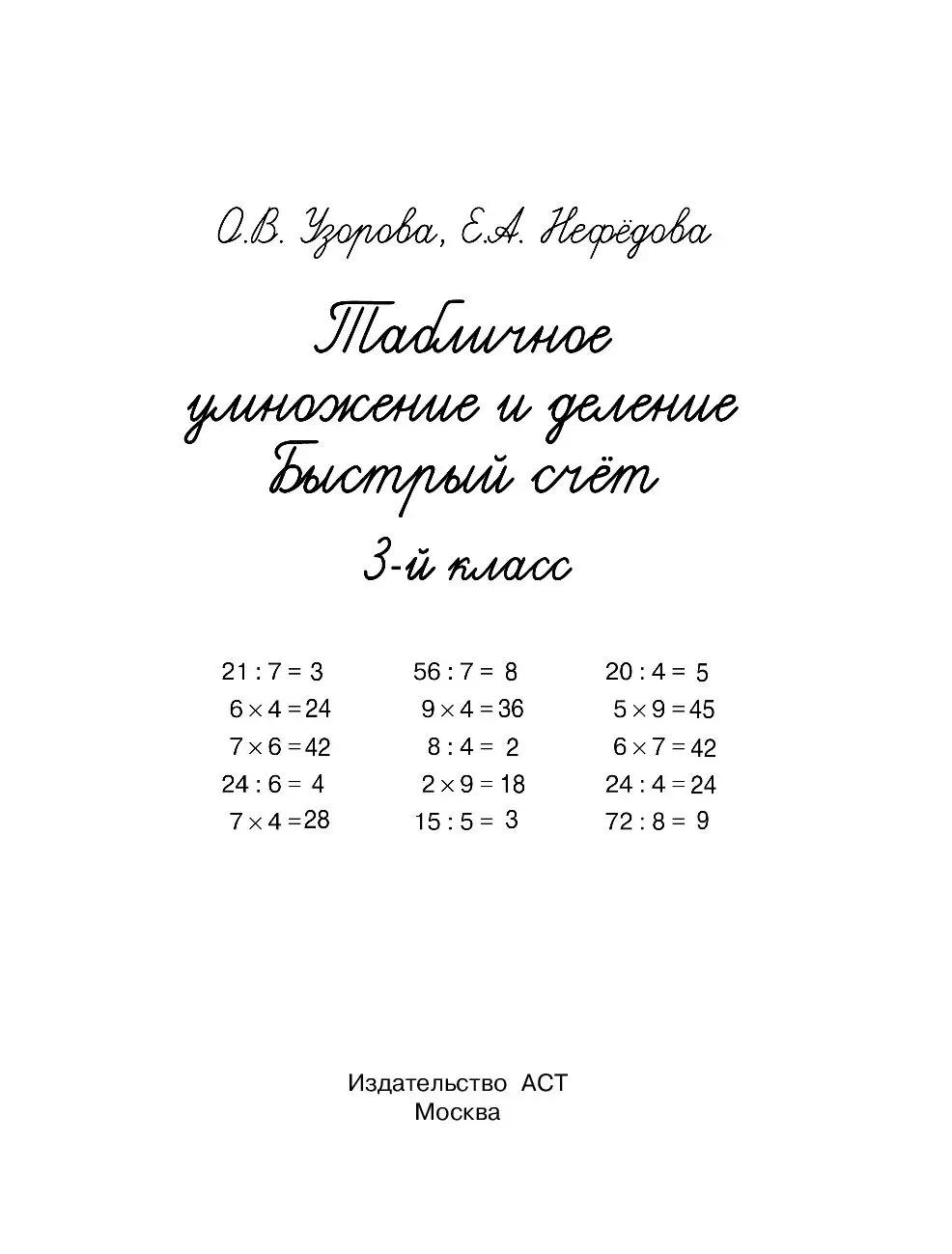 Книга Табличное умножение и деление. Быстрый счет. 3 класс купить по  выгодной цене в Минске, доставка почтой по Беларуси