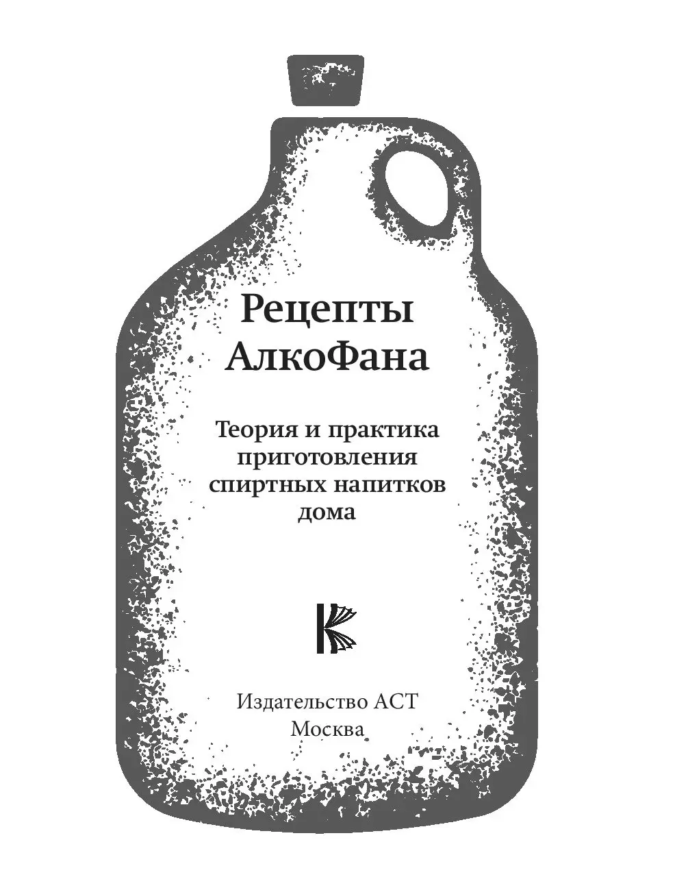 Книга Рецепты Алкофана. Приготовление спиртных напитков дома купить по  выгодной цене в Минске, доставка почтой по Беларуси