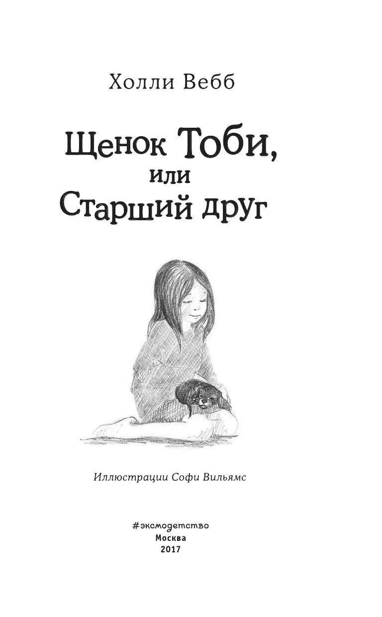 Книга Щенок Тоби, или Старший друг (выпуск 24) купить по выгодной цене в  Минске, доставка почтой по Беларуси