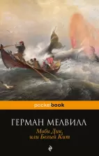 Моби Дик, или Белый Кит