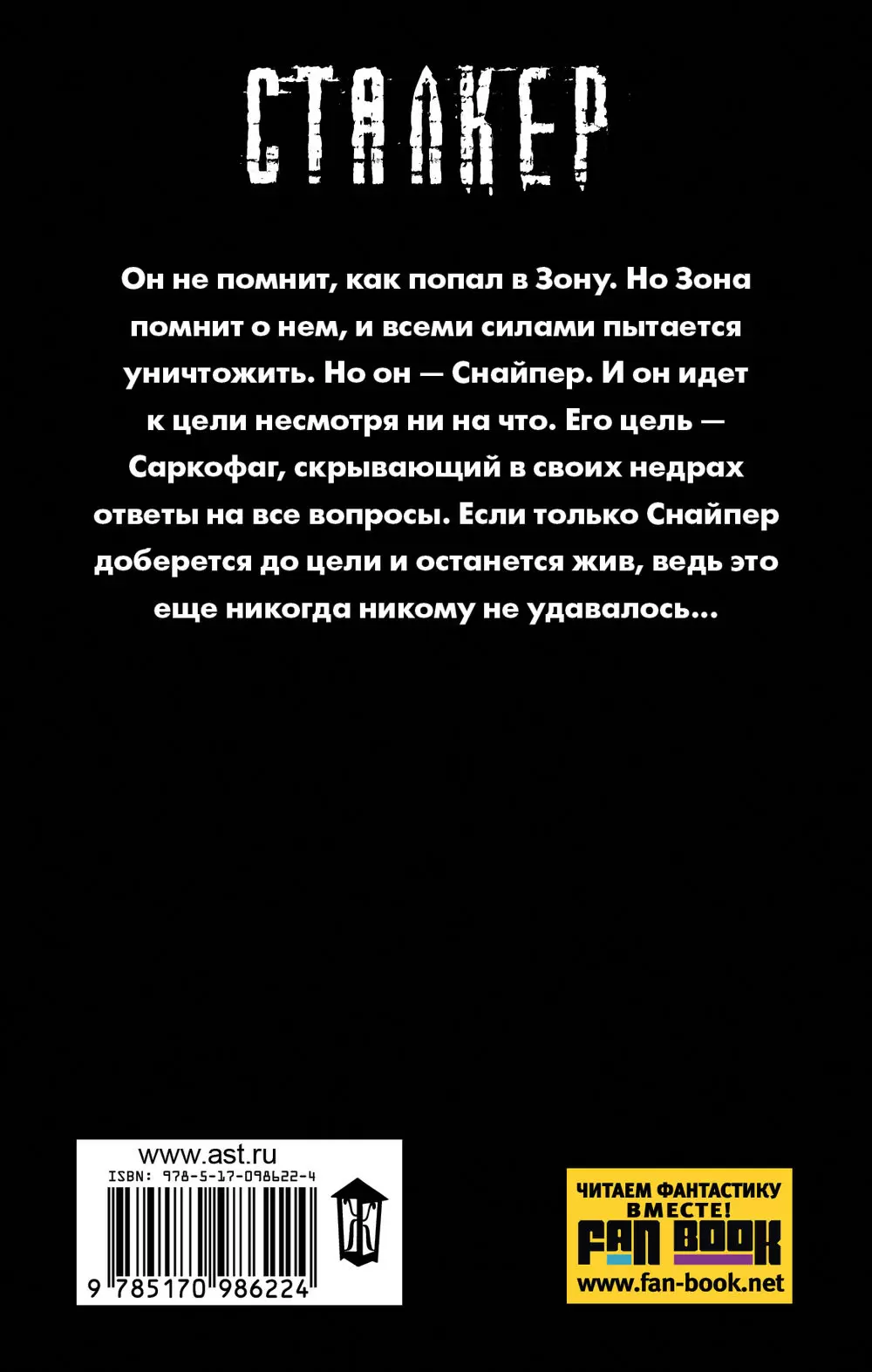 Книга Сталкер. Закон Зоны купить по выгодной цене в Минске, доставка почтой  по Беларуси