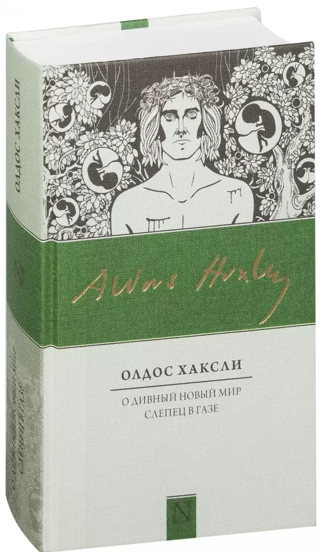 Дивный Новый Мир Книга Год