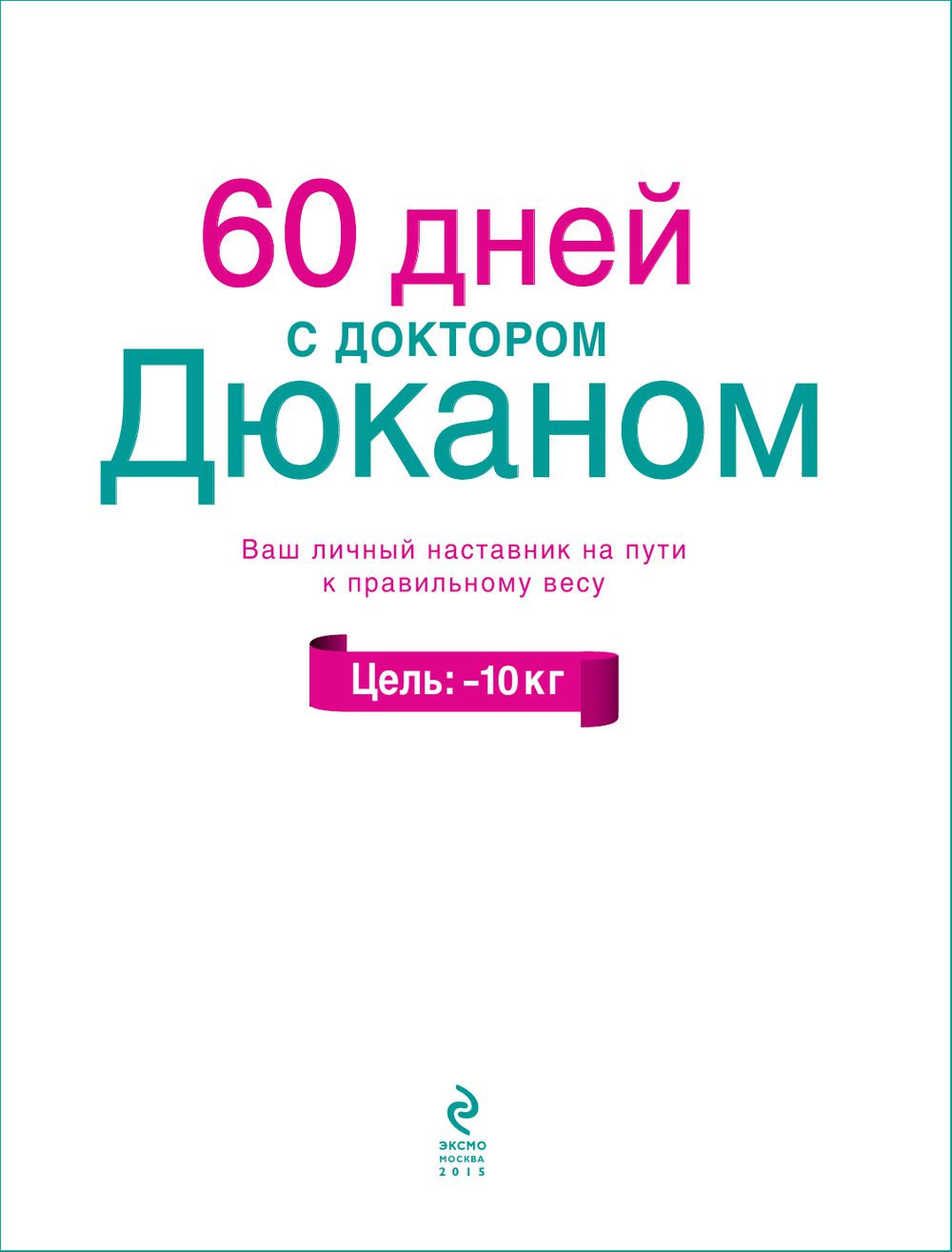 60 ДНЕЙ С ДОКТОРОМ ДЮКАНОМ FB2 СКАЧАТЬ БЕСПЛАТНО 60 ДНЕЙ С ДОКТОРОМ ДЮКАНОМ FB2 СКАЧАТЬ БЕСПЛАТНО