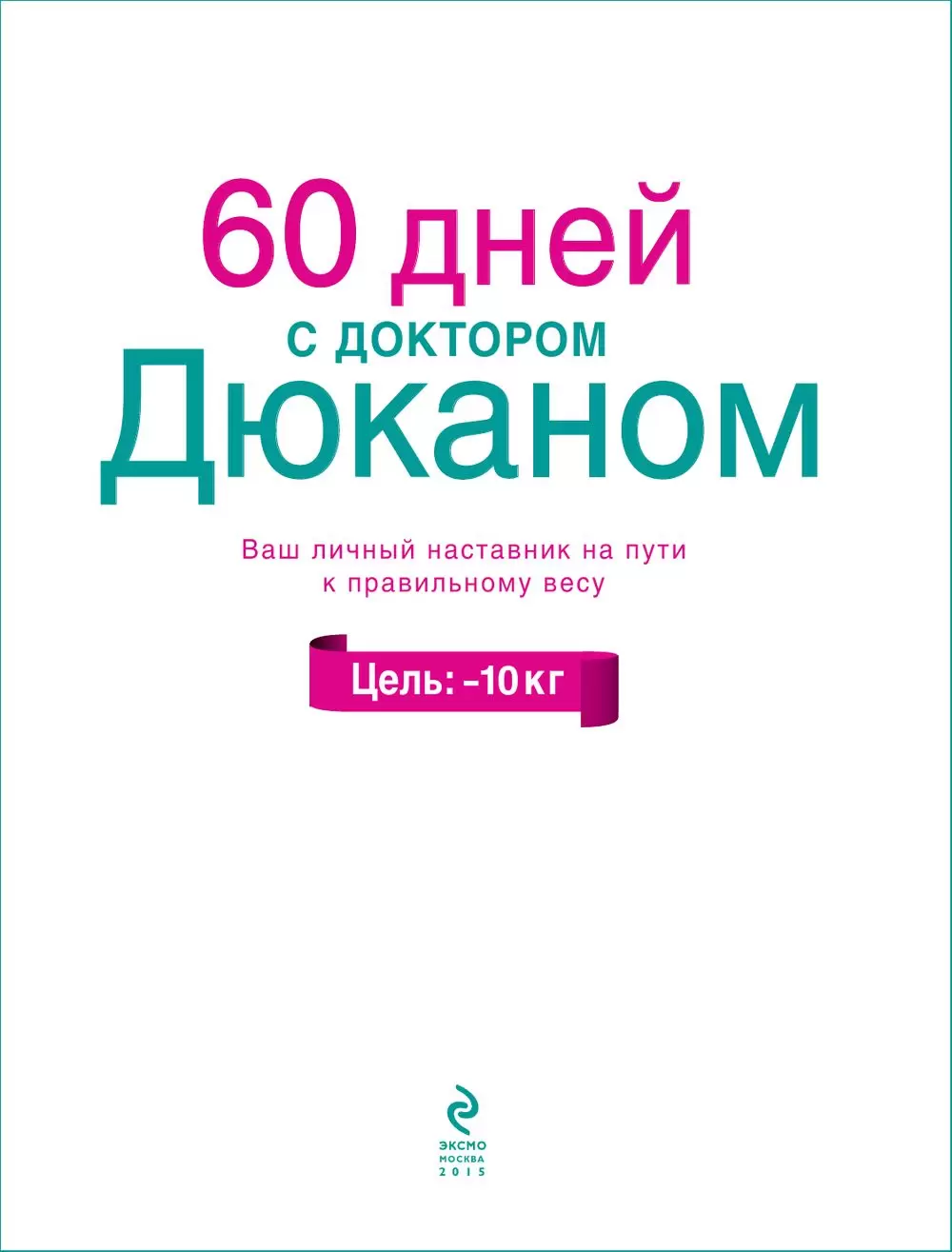 Книга 60 дней с доктором Дюканом купить по выгодной цене в Минске, доставка  почтой по Беларуси