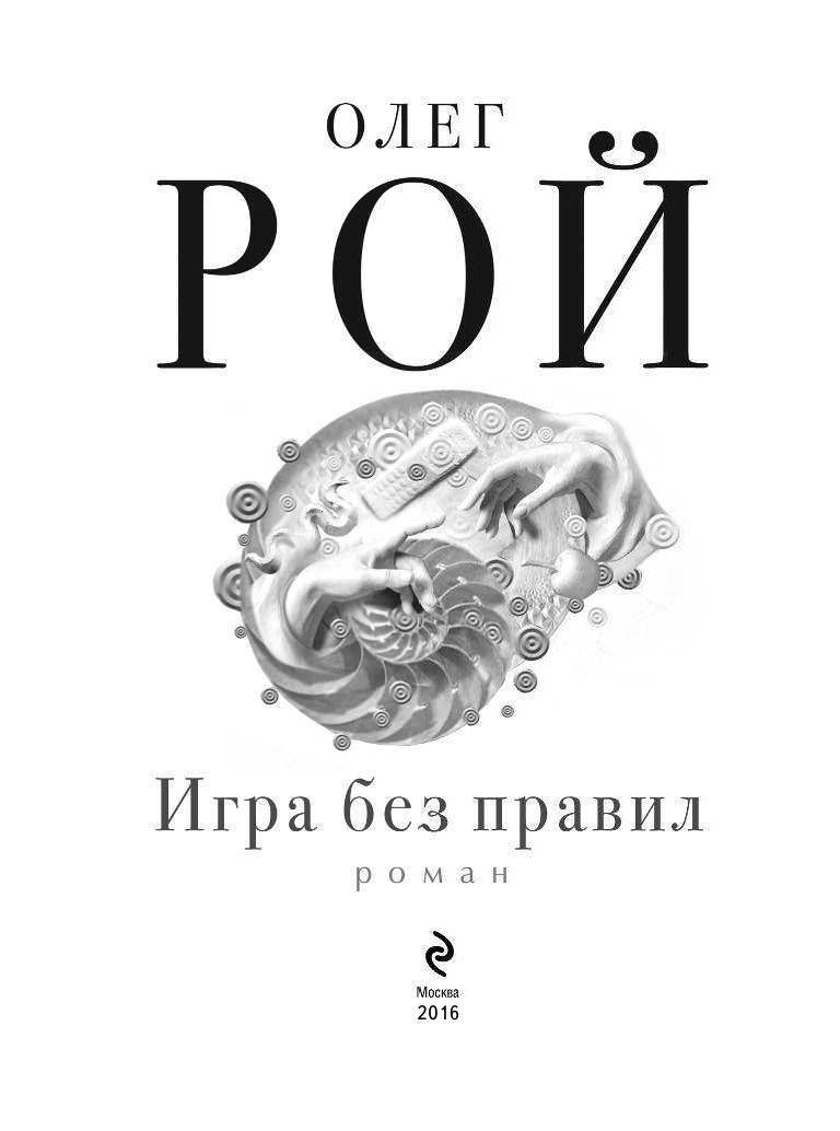 Книга Игра без правил купить по выгодной цене в Минске, доставка почтой по  Беларуси