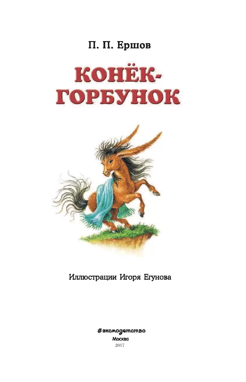 Книга Конек-горбунок купить по выгодной цене в Минске, доставка почтой по  Беларуси